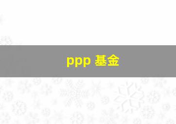 ppp 基金